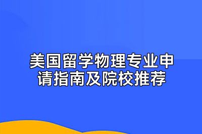 美国留学物理专业申请指南及院校推荐
