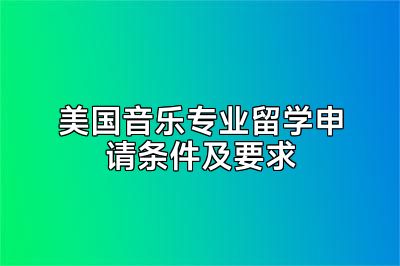 美国音乐专业留学申请条件及要求