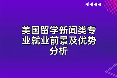 美国留学新闻类专业就业前景及优势分析