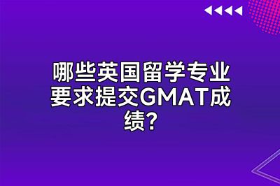 哪些英国留学专业要求提交GMAT成绩？