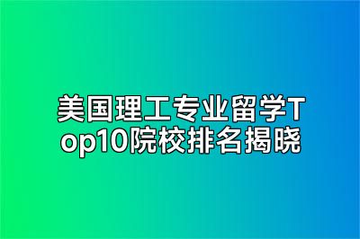 美国理工专业留学Top10院校排名揭晓