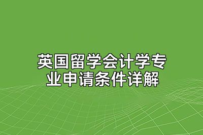 英国留学会计学专业申请条件详解