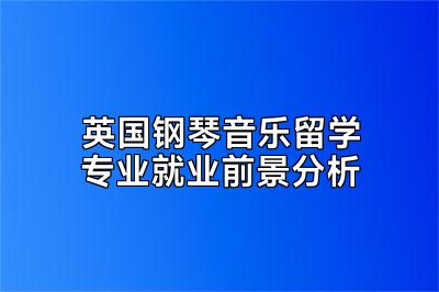 英国钢琴音乐留学专业就业前景分析