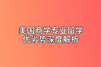 美国商学专业留学优劣势深度解析