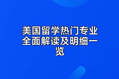 美国留学热门专业全面解读及明细一览