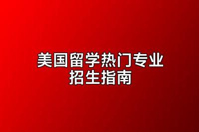 美国留学热门专业招生指南