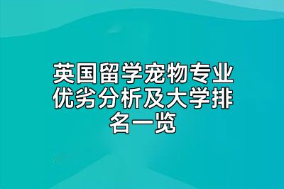 英国留学宠物专业优劣分析及大学排名一览