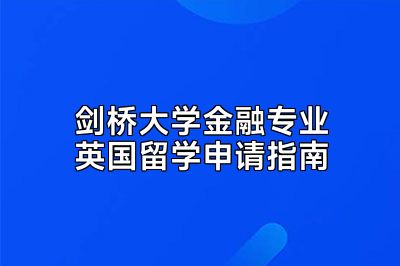 剑桥大学金融专业英国留学申请指南