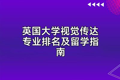 英国大学视觉传达专业排名及留学指南