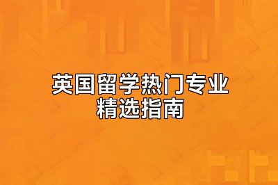 英国留学热门专业精选指南