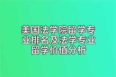 美国法学院留学专业排名及法学专业留学价值分析