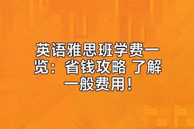 英语雅思班学费一览：省钱攻略 了解一般费用！