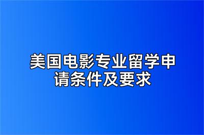 美国电影专业留学申请条件及要求