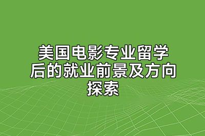美国电影专业留学后的就业前景及方向探索
