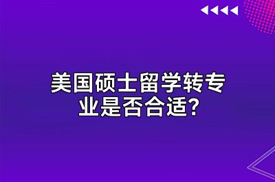 美国硕士留学转专业是否合适？