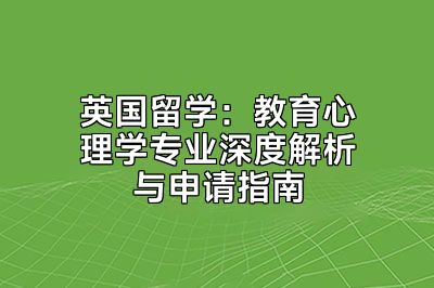 英国留学：教育心理学专业深度解析与申请指南