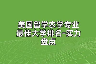 美国留学农学专业最佳大学排名-实力盘点