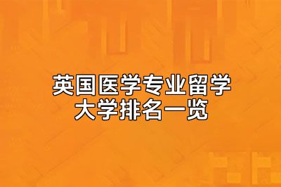 英国医学专业留学大学排名一览