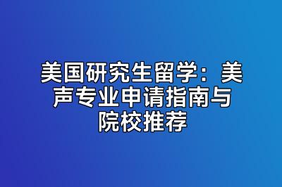 美国研究生留学：美声专业申请指南与院校推荐
