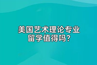 美国艺术理论专业留学值得吗？