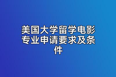 美国大学留学电影专业申请要求及条件