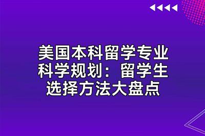 美国本科留学专业科学规划：留学生选择方法大盘点