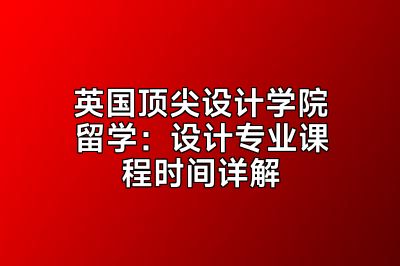 英国顶尖设计学院留学：设计专业课程时间详解