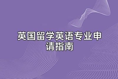 英国留学英语专业申请指南