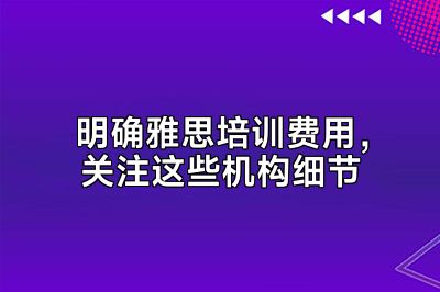 明确雅思培训费用，关注这些机构细节