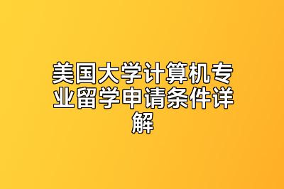 美国大学计算机专业留学申请条件详解