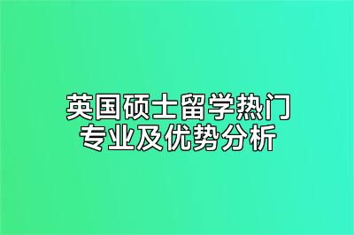 英国硕士留学热门专业及优势分析