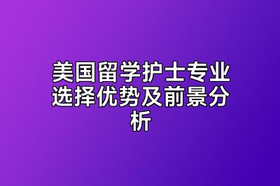 美国留学护士专业选择优势及前景分析