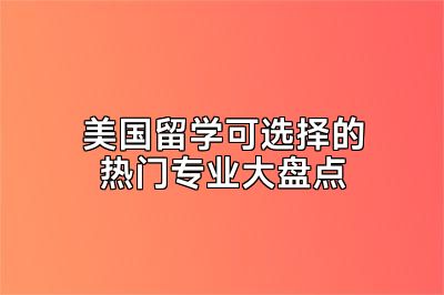 美国留学可选择的热门专业大盘点