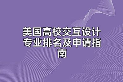 美国高校交互设计专业排名及申请指南