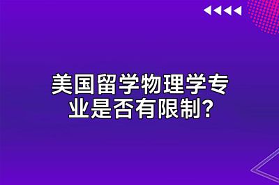 美国留学物理学专业是否有限制？