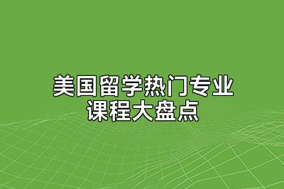 美国留学热门专业课程大盘点