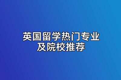 英国留学热门专业及院校推荐