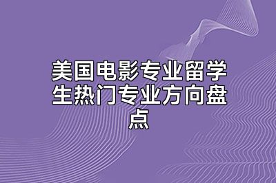 美国电影专业留学生热门专业方向盘点