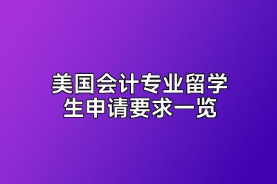 美国会计专业留学生申请要求一览