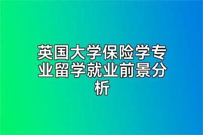 英国大学保险学专业留学就业前景分析