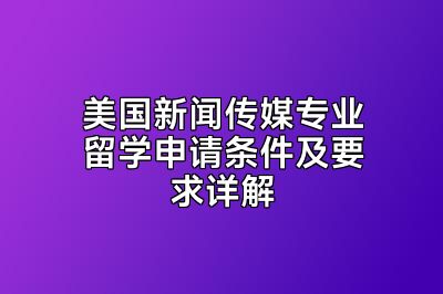 美国新闻传媒专业留学申请条件及要求详解