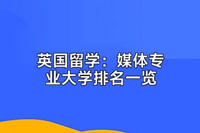 英国留学：媒体专业大学排名一览