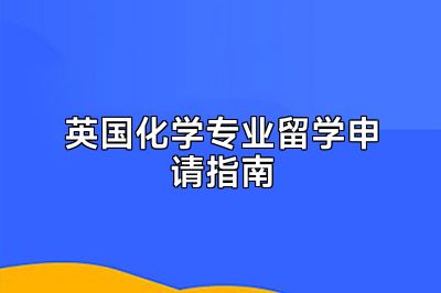 英国化学专业留学申请指南