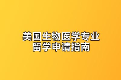 美国生物医学专业留学申请指南