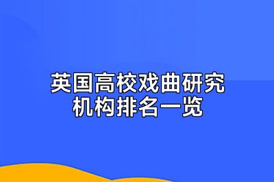 英国高校戏曲研究机构排名一览