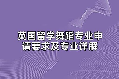 英国留学舞蹈专业申请要求及专业详解