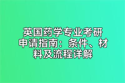 英国药学专业考研申请指南：条件、材料及流程详解