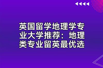 英国留学地理学专业大学推荐：地理类专业留英最优选