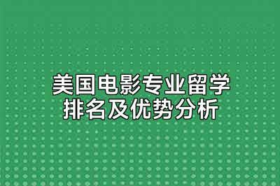 美国电影专业留学排名及优势分析