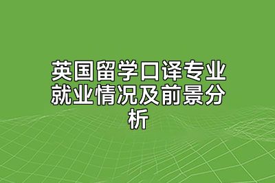 英国留学口译专业就业情况及前景分析